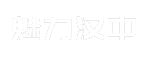 魅力汉中